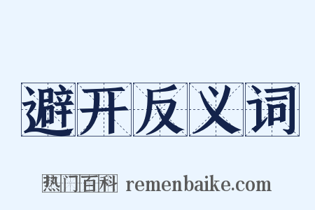 避开反义词是什么意思的图片